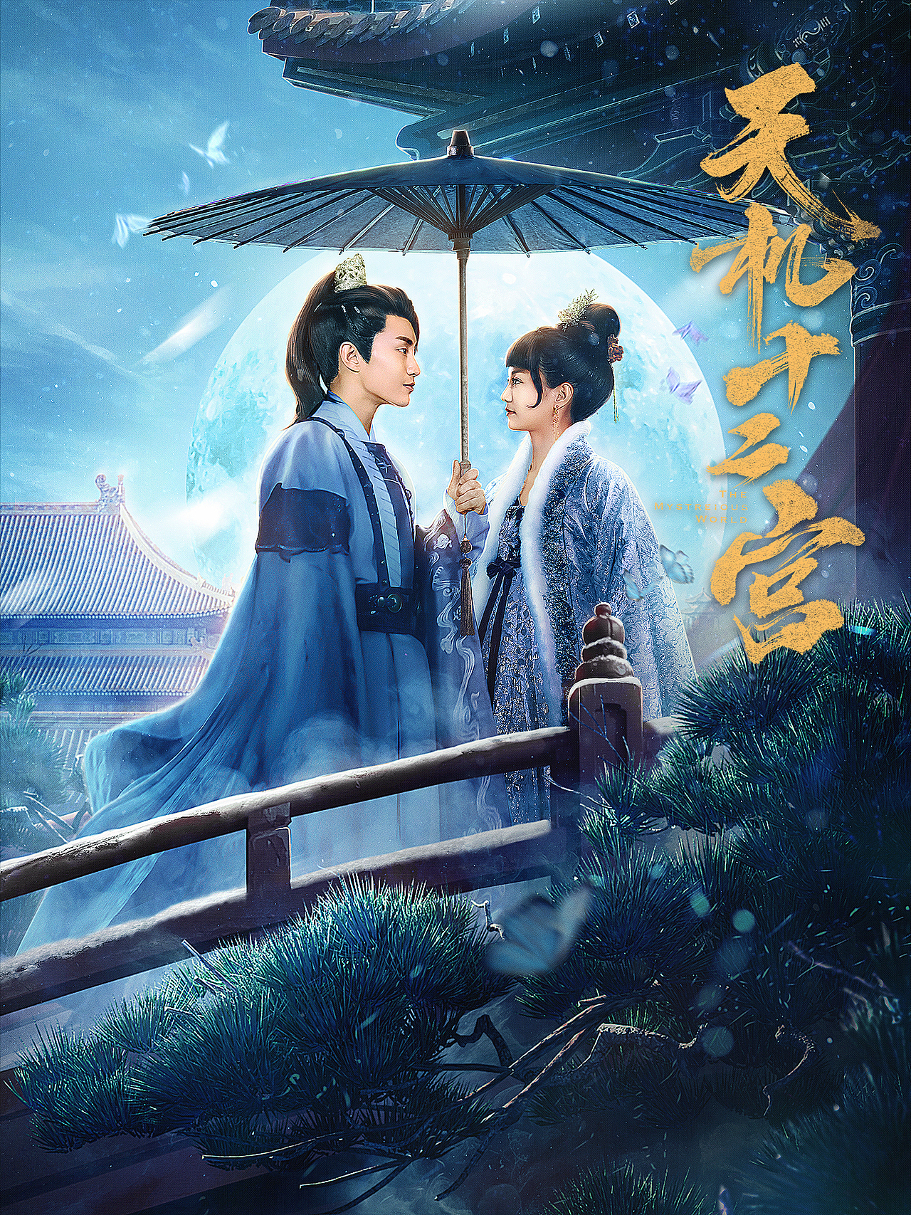 银河视觉作品网剧天机十二宫第一二季海报