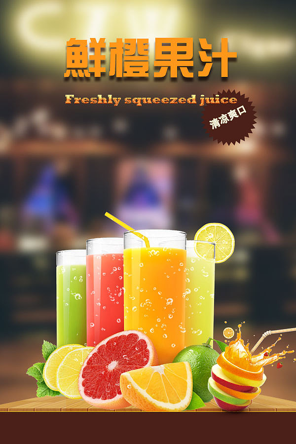 水果饮料海报（图ZNzU2OTEyNzI=） - 海报 - 站酷设计师小样专属原创素材 - 站酷ZCOOL