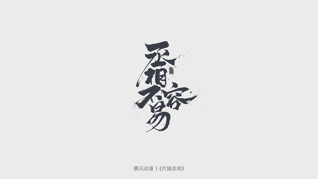 抠图仔作品集第一季-字体设计