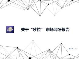 砂粒原型交互设计项目