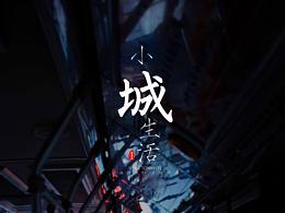 镜头下的小城