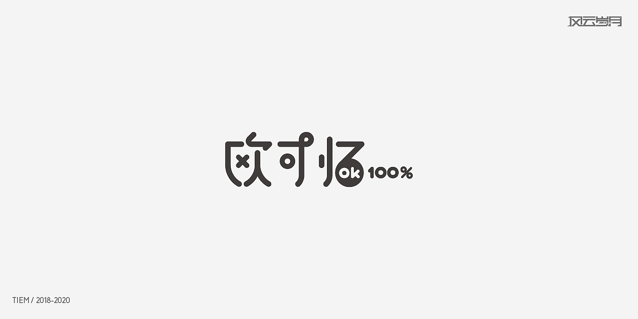2020年度loog设计总结（图ZMjQ3MDc4Njky） - Logo - 站酷设计师风云岁月8341原创素材 - 站酷ZCOOL