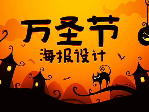 【万圣节海报】PS新手从0开始学会海报设计，PS教程