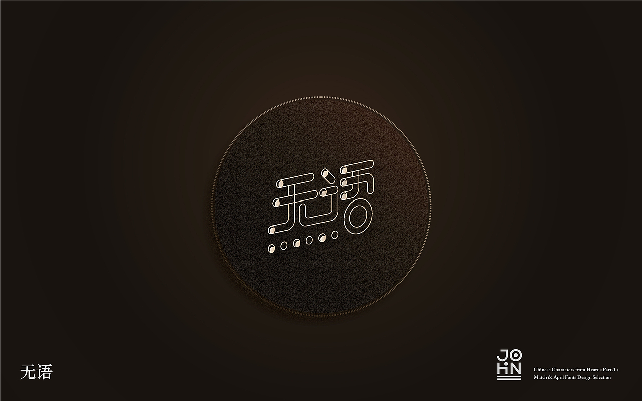 “字”由心生（第一辑）- 三、四月字体设计小结（图ZODQwNDM2ODQ=） - 字体/字形 - 站酷设计师Joshua_Haigh原创素材 - 站酷ZCOOL