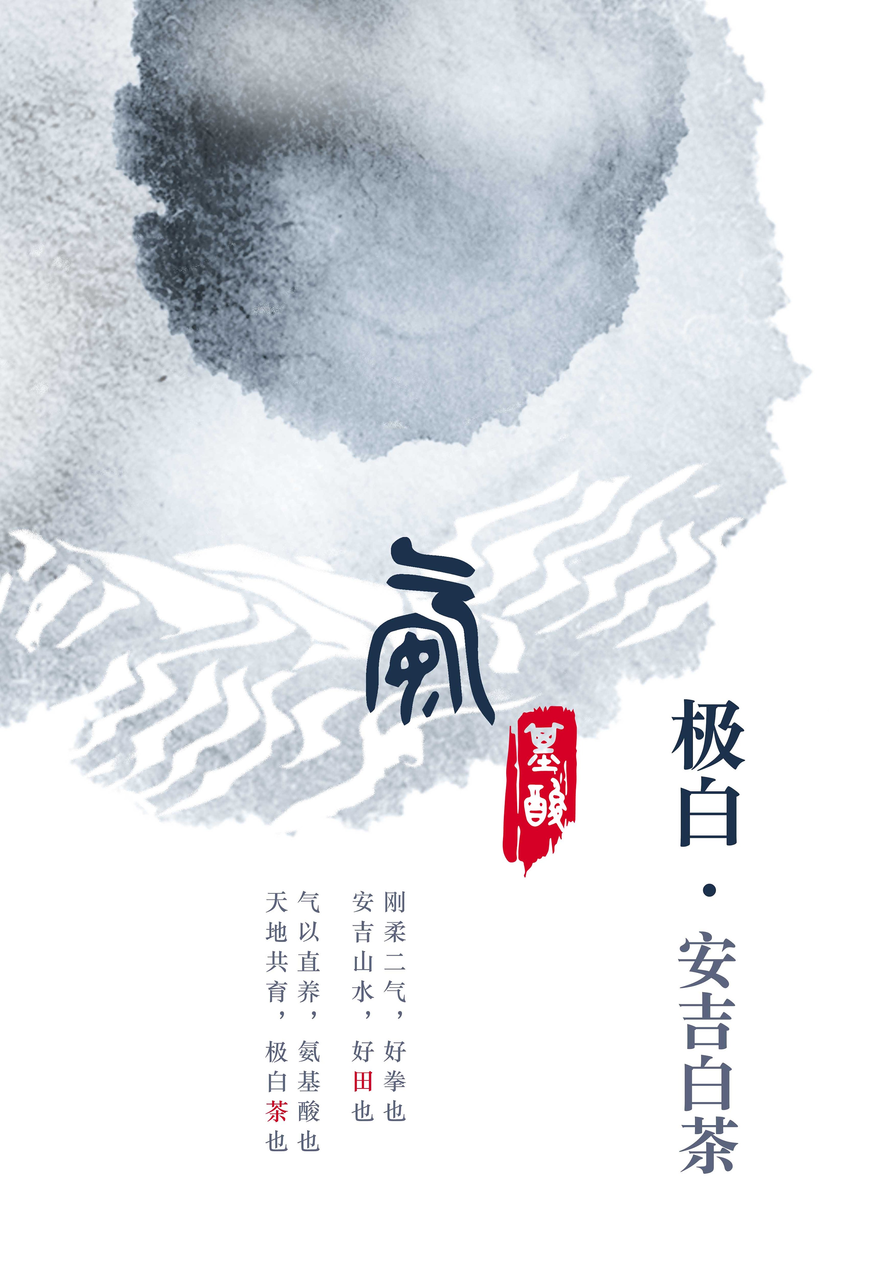 极白-茶叶品牌海报设计:[安吉白茶]