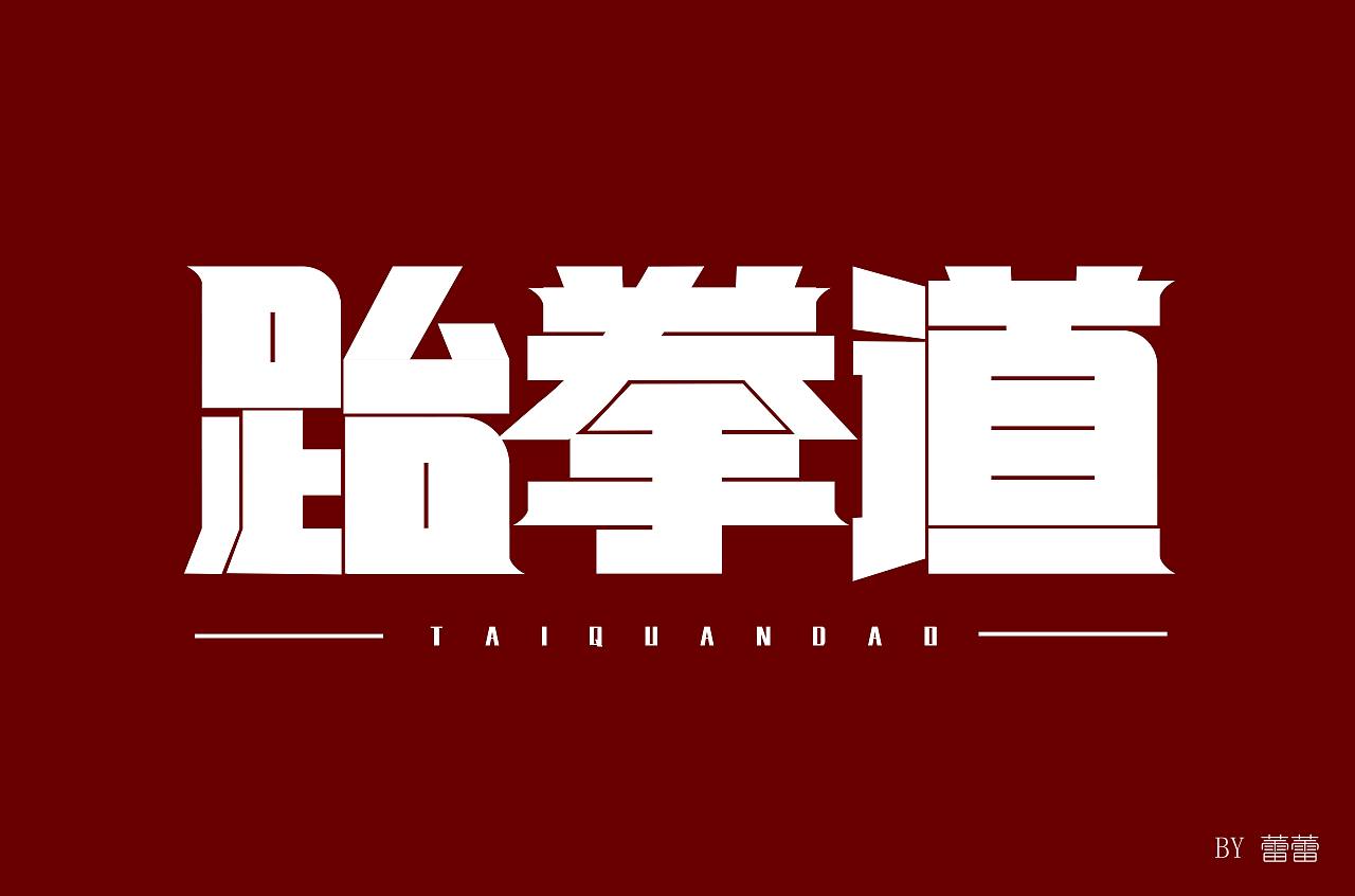 字体设计（图ZMjE4MzQzMDcy） - 字体/字形 - 站酷设计师馨予焱燚原创素材 - 站酷ZCOOL
