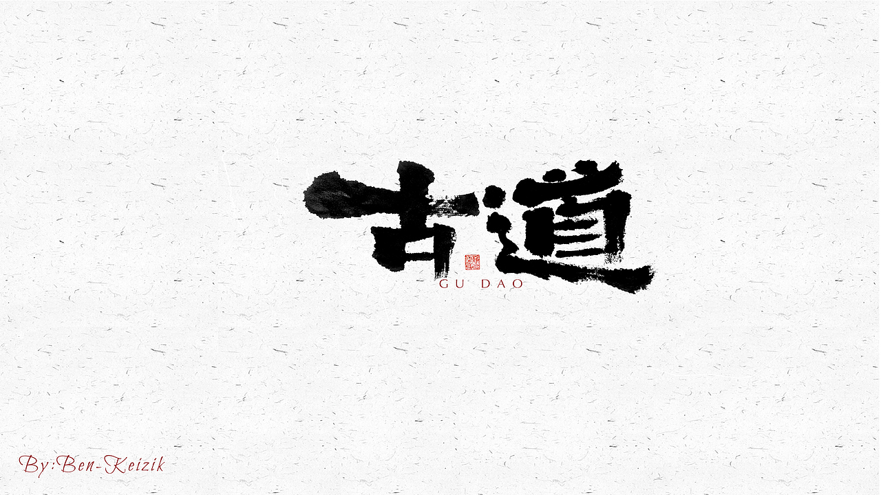 自言字语 —— 一组手写毛笔字（图ZMjYwMjc3MDcy） - 字体/字形 - 站酷设计师祺壹原创素材 - 站酷ZCOOL