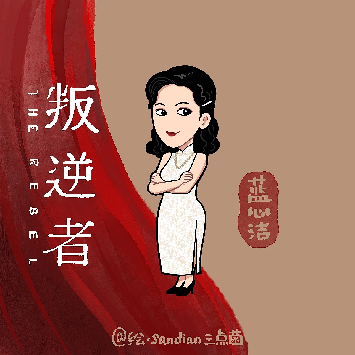 电视剧《叛逆者》卡通人物（图ZMjYxMjI1MzU2） - 商业插画 - 站酷设计师sandian三点菌原创素材 - 站酷ZCOOL