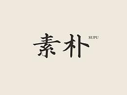 字体，书法