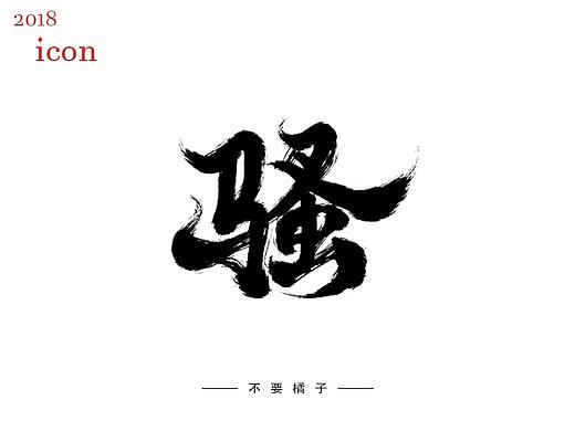 2018年前3月游戏icon