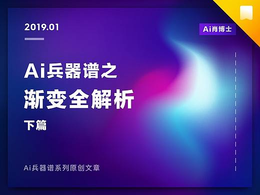 Ai兵器谱之渐变全解析-下篇（附教程&源文件）