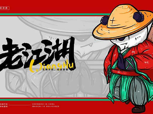 餐饮品牌-《老江湖》形象设计-字体logo