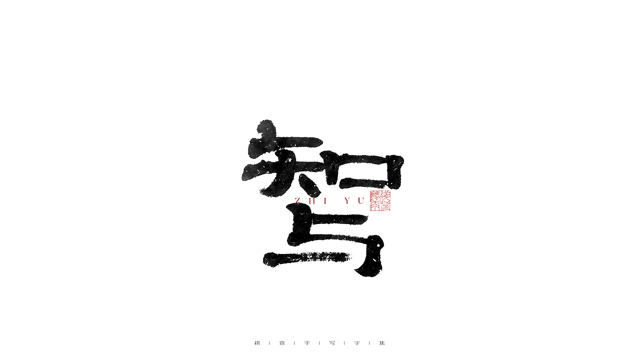 自言字语 —— 一组手写毛笔字（图ZMjg2Njg3MzAw） - 字体/字形 - 站酷设计师祺壹原创素材 - 站酷ZCOOL