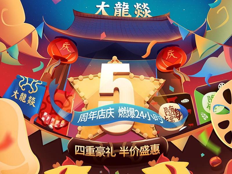 大龍燚5周年店庆活动专题页设计