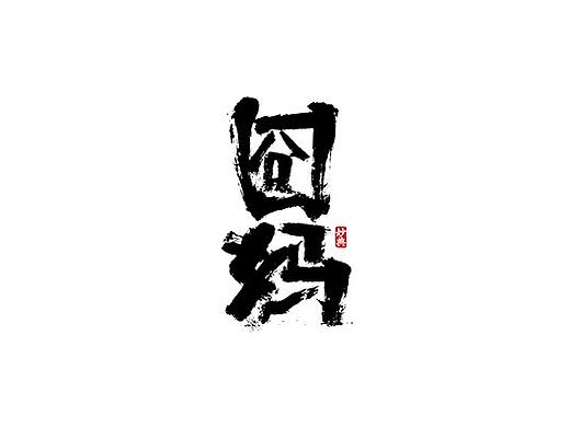 一月手写书法字体
