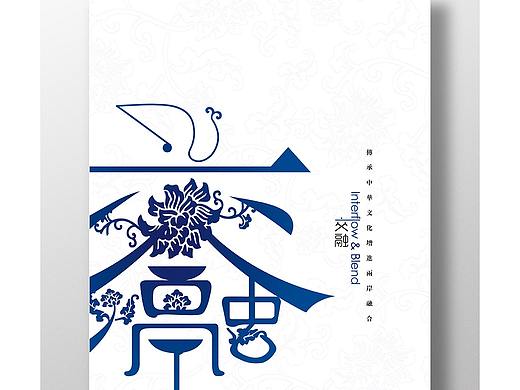 花意“融”（個(gè)人主頁-ZMzQ2MjQ4ODA=） - 海報(bào) - 站酷設(shè)計(jì)師半山喵個(gè)咪原創(chuàng)素材 - 站酷ZCOOL