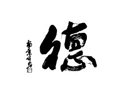 书法