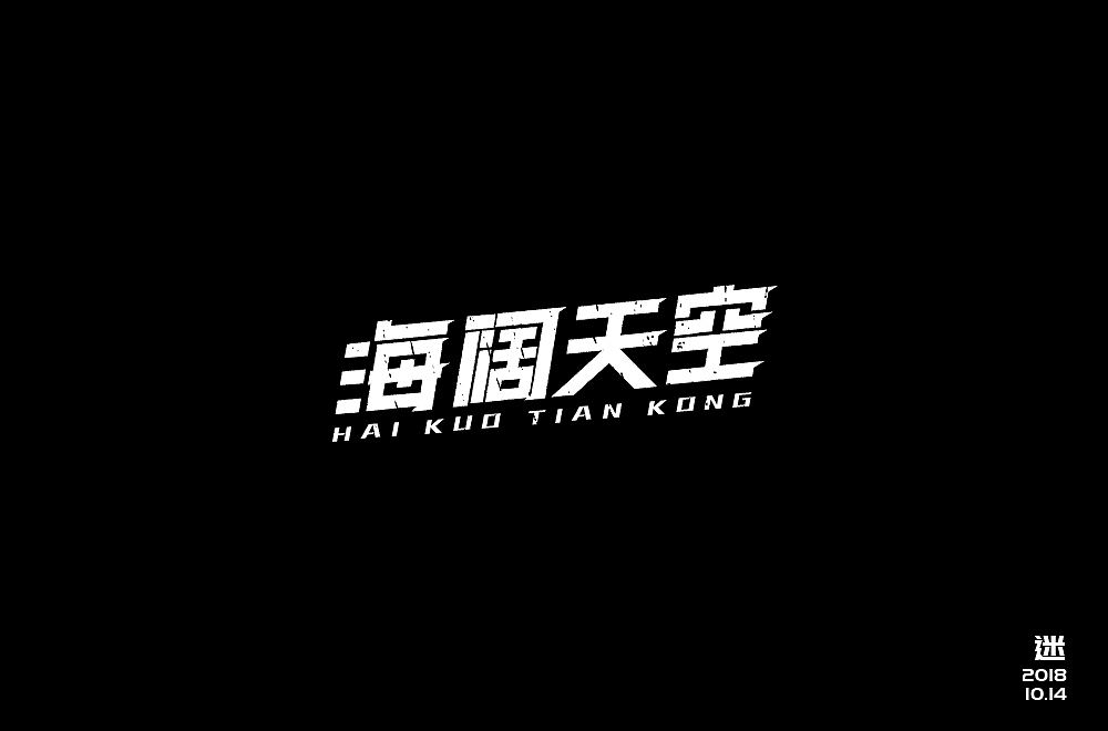 字体设计海阔天空