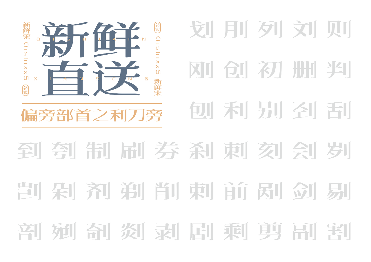 【一祁造字】祁式新鲜宋（图ZMjUzNzQ3NDUy） - 字体/字形 - 站酷设计师一祁造字原创素材 - 站酷ZCOOL