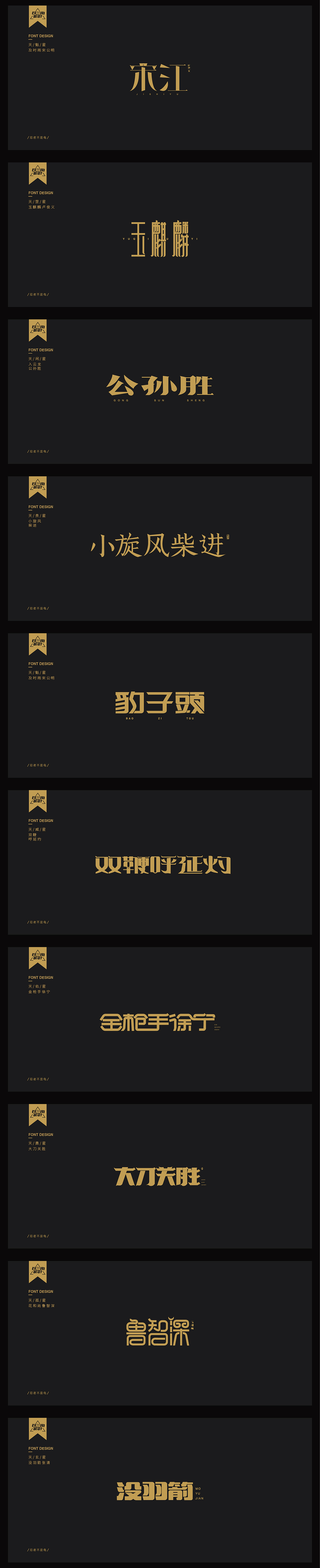 字体设计《108例》（图ZMTE1MDAwMDI0） - 字体/字形 - 站酷设计师忍者不是龟原创素材 - 站酷ZCOOL