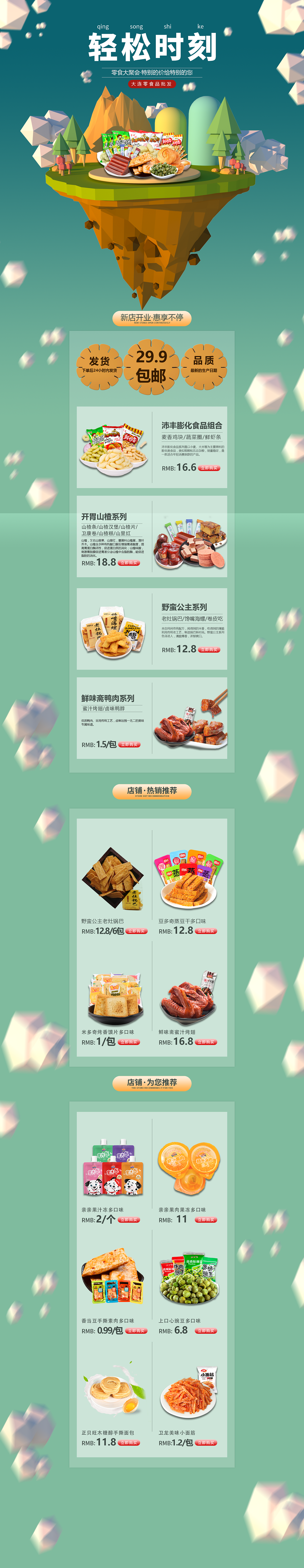 零食淘宝店铺首页装修