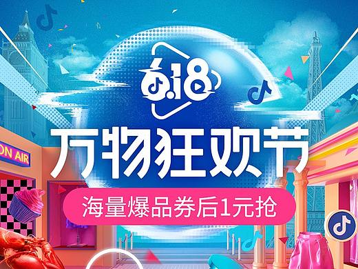 2019字节跳动-6.18万物狂欢节视觉设计总结