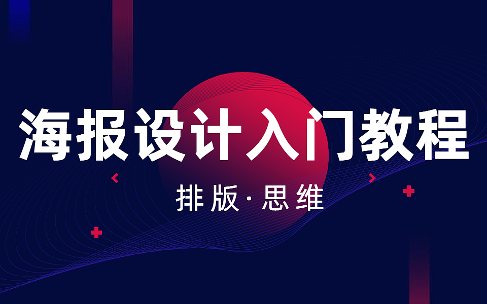房地产海报设计的6个思路，新手设计师必看！（图ZMTc2MDU4ODA4） - 海报 - 站酷设计师PS平面设计教程原创素材 - 站酷ZCOOL