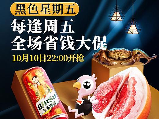 周五爆品日，黑5狂欢，生鲜（个人主页-ZMzk3OTA2Njg=） - 电商 - 站酷设计师木白林原创素材 - 站酷ZCOOL