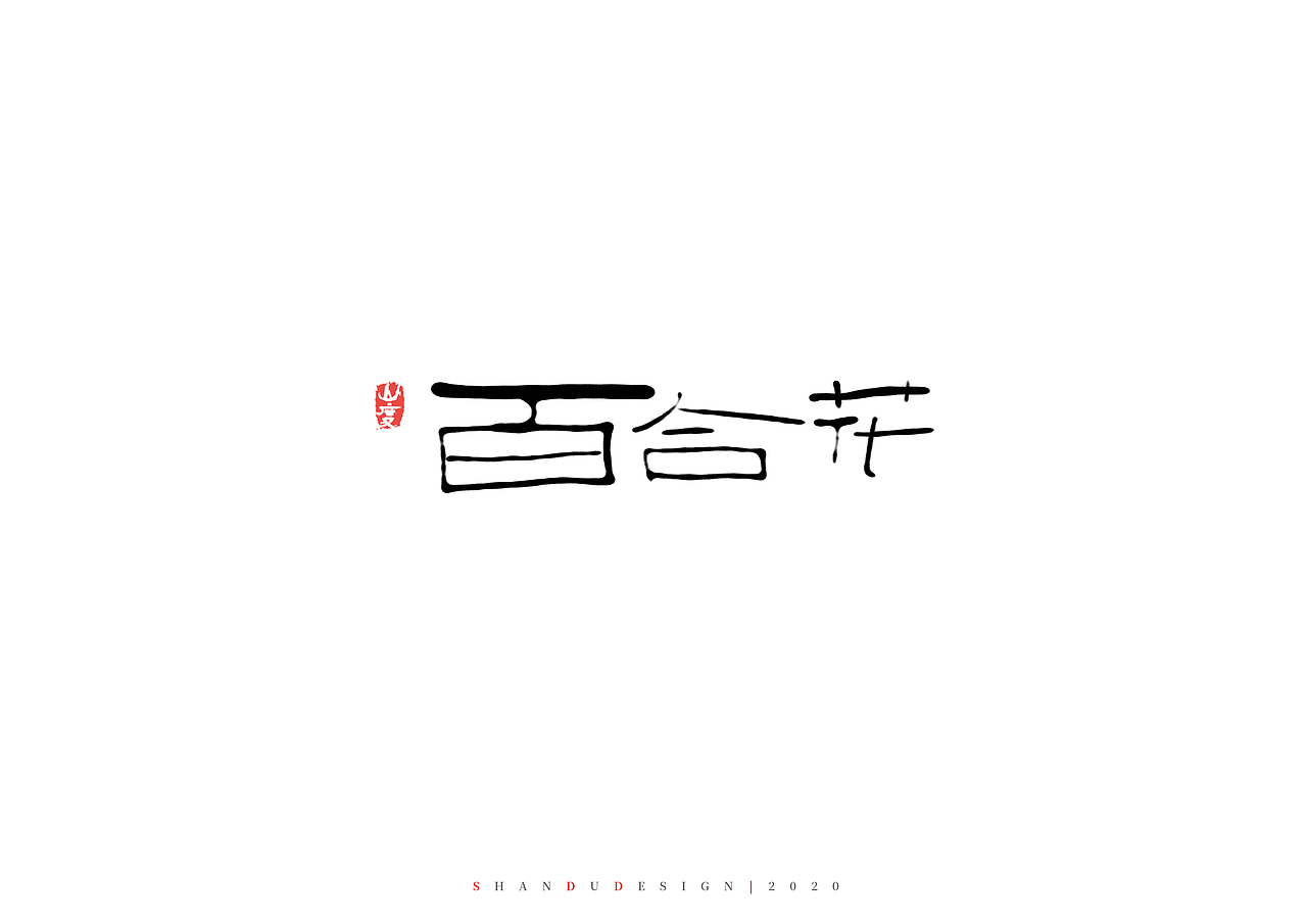 一月 字体（图ZMTk0NTAxMjUy） - 字体/字形 - 站酷设计师霁迟原创素材 - 站酷ZCOOL