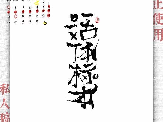 近期的稿和摸魚（個(gè)人主頁-ZNjc3Njk4NDQ=） - 字體/字形 - 站酷設(shè)計(jì)師J大觀樓的樂事貓?jiān)瓌?chuàng)素材 - 站酷ZCOOL