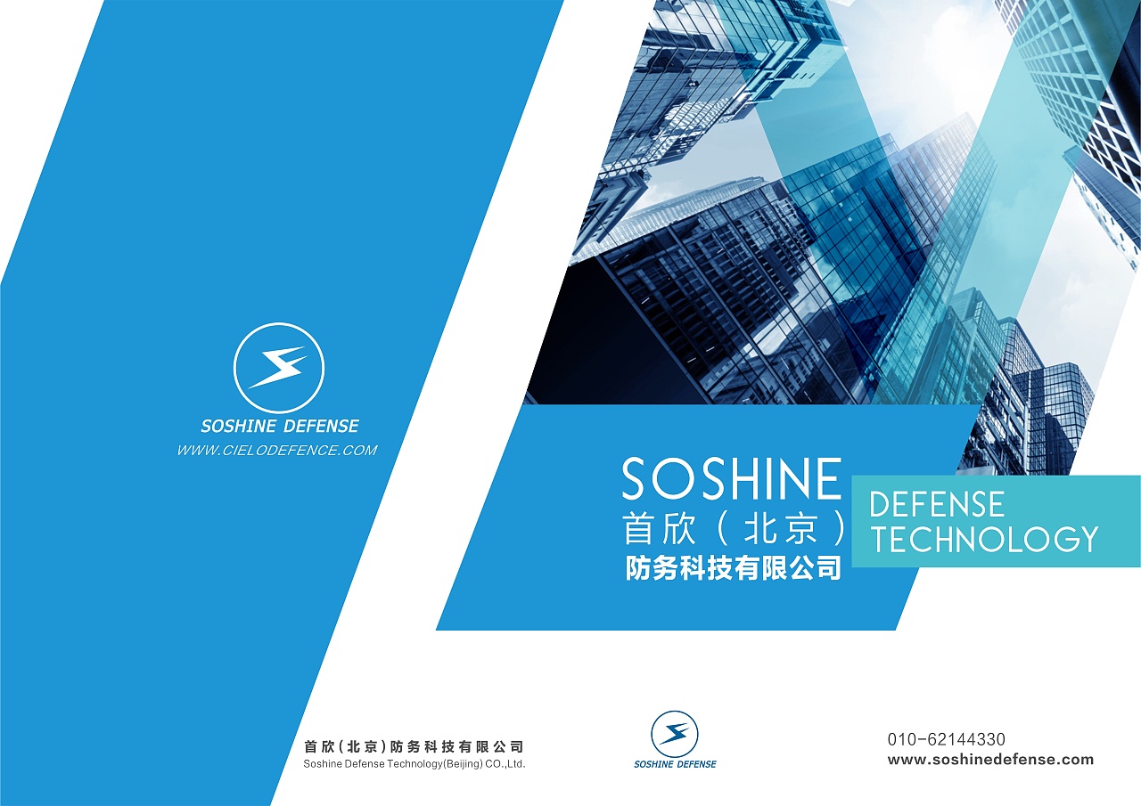 首欣(北京)防务科技有限公司宣传画册设计