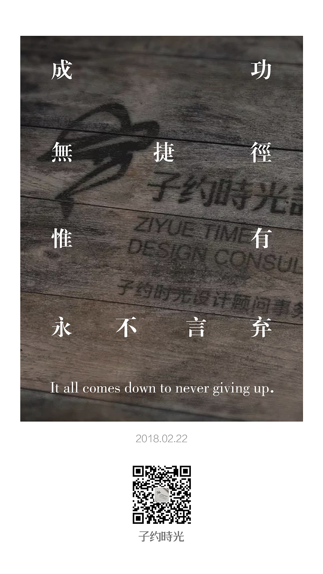 成功无捷径,惟有永不言弃.