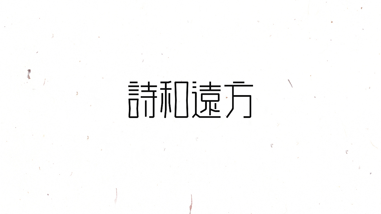 2017字体设计合集（图ZMTIwODYyMjI4） - 字体/字形 - 站酷设计师轻轻的卧来了原创素材 - 站酷ZCOOL