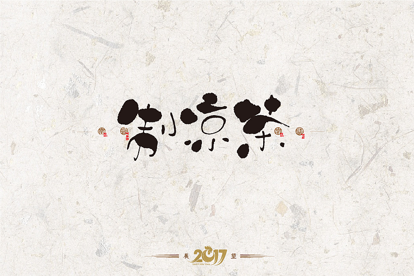 2016年书法字体设计总结（图ZNjg2NzQzMjA=） - 字体/字形 - 站酷设计师是無山居人原创素材 - 站酷ZCOOL