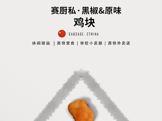 黑椒鸡块/原味鸡块/麦乐鸡块/炸鸡块/海报设计（个人主页-ZNTAwNjIxNDg=） - 海报 - 站酷设计师高先生IUPAC原创素材 - 站酷ZCOOL