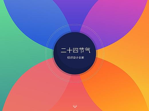 二十四节气主题图标设计