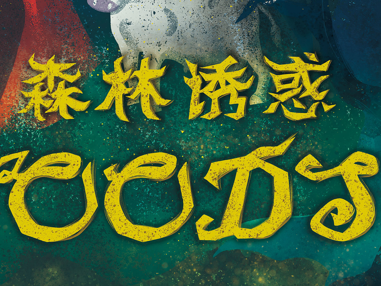 森林诱惑音乐剧商业海报（图ZNzYyMTc1OTY=） - 商业插画 - 站酷设计师zinazinazina原创素材 - 站酷ZCOOL