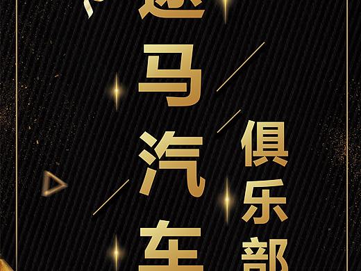 汽车俱乐部灯箱（个人主页-ZMzY4NjA4ODg=） - 其他 - 站酷设计师siwuxie123原创素材 - 站酷ZCOOL