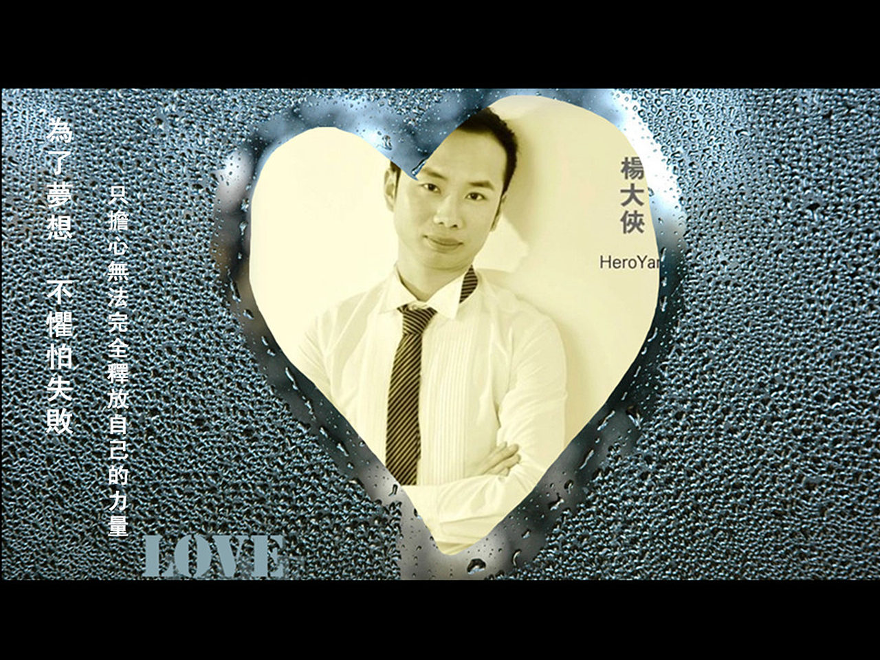 杨大侠:热爱习武