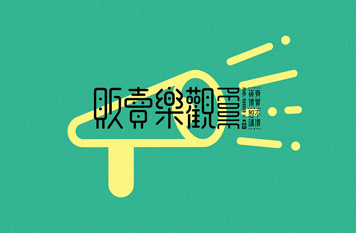 贩卖3.0版(图ZOTI2OTYyMDA=) - 字体/字形 - 站酷设计师懒羊可乐原创素材 - 站酷ZCOOL