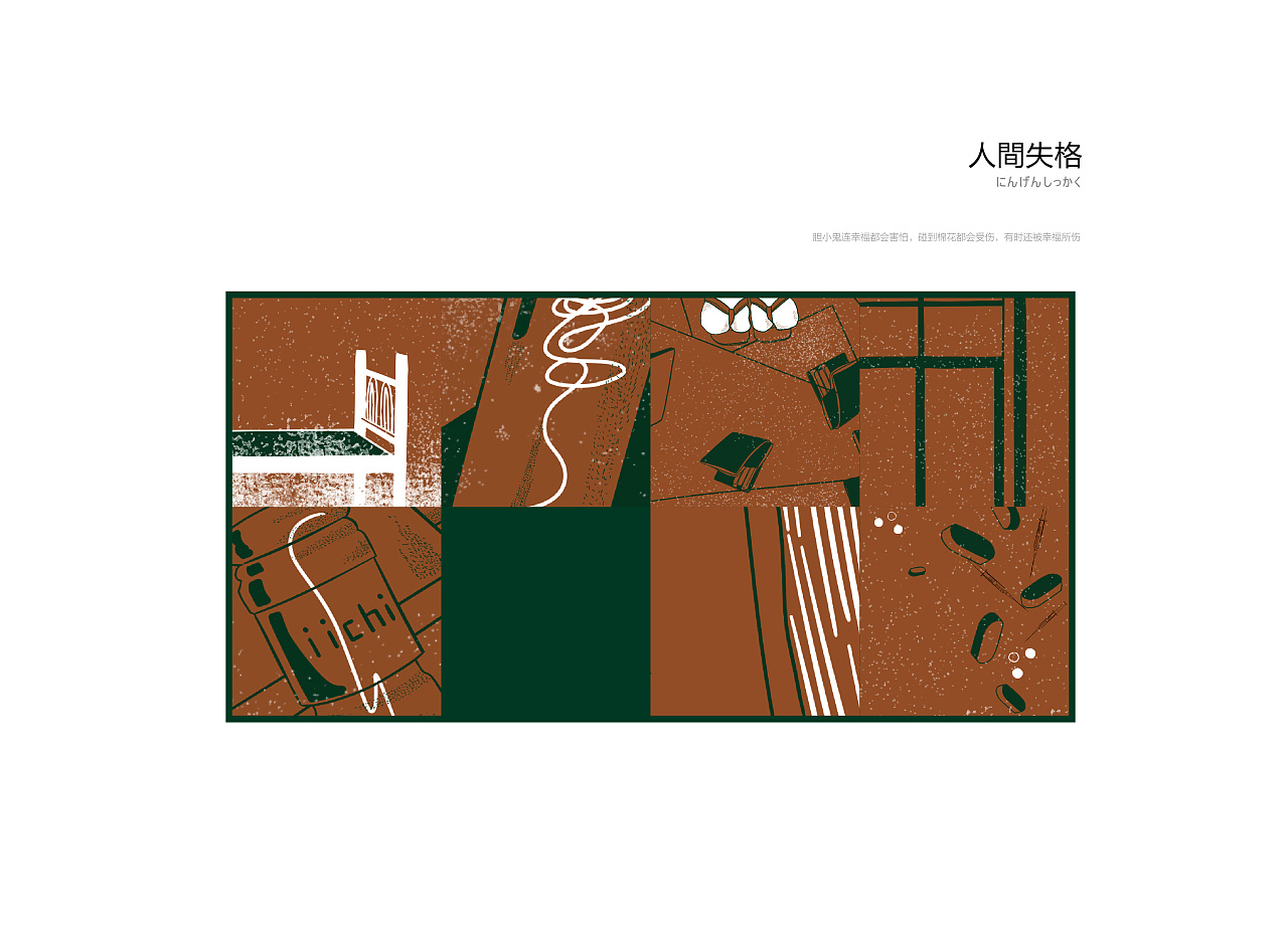 《人间失格》插画