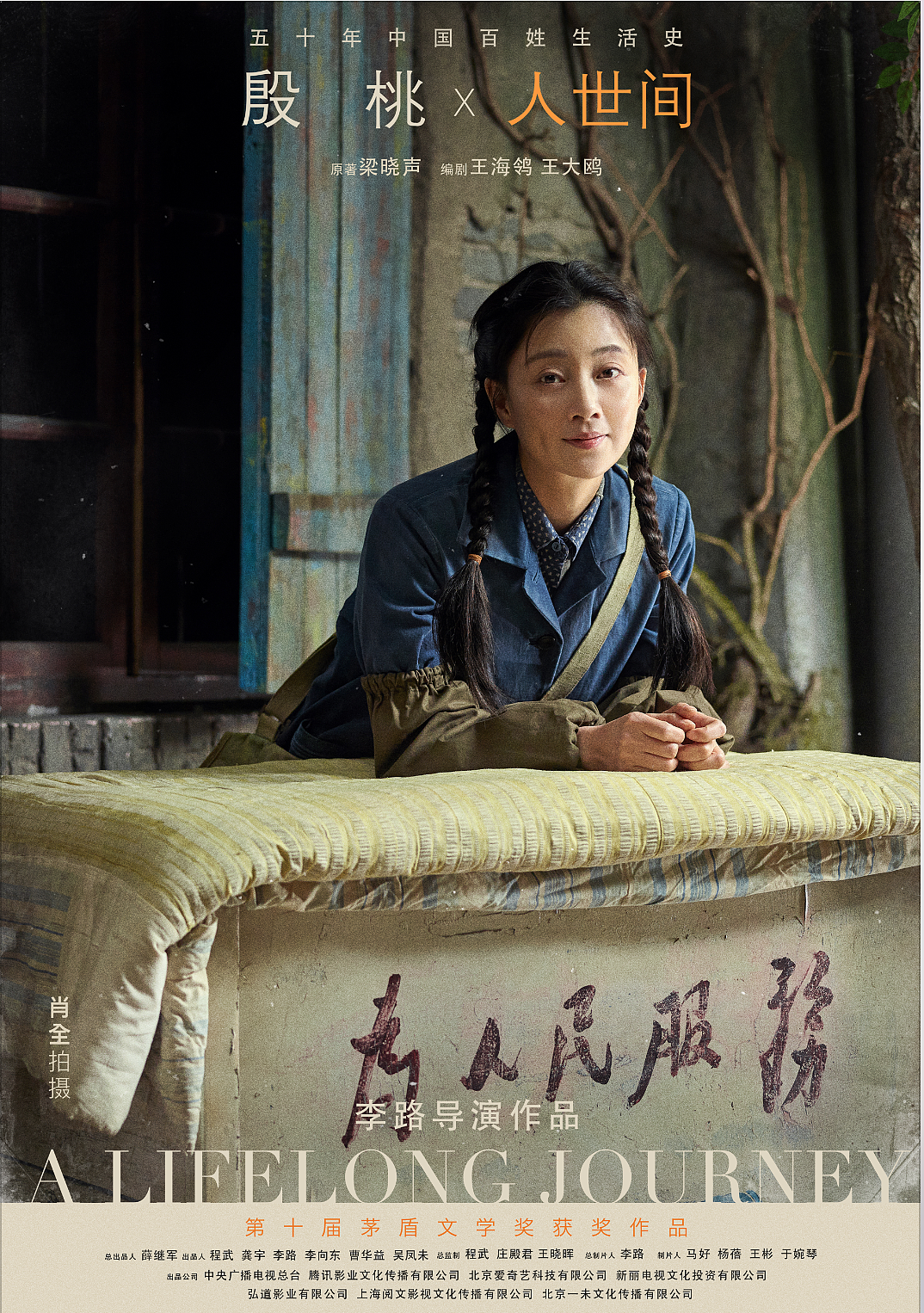 《人世间》全案海报
