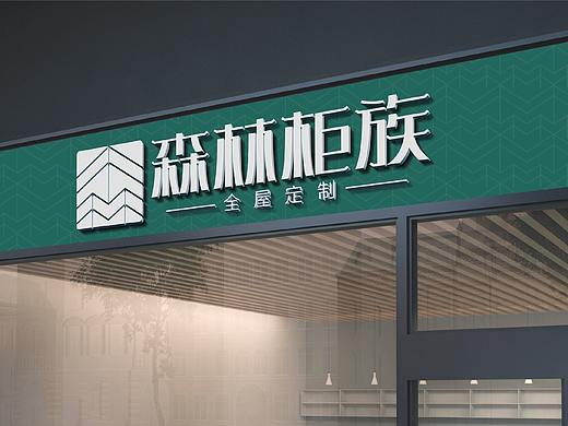 【良计策划】森林柜族全屋定制家居品牌升级