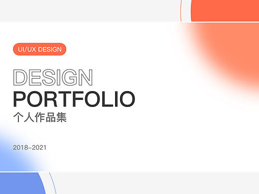 2021個(gè)人作品集（個(gè)人主頁-ZNTI4ODE5MzI=） - APP界面 - 站酷設(shè)計(jì)師那就這樣說好了原創(chuàng)素材 - 站酷ZCOOL