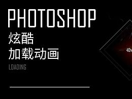 PS教你制作炫酷加載動(dòng)畫效果