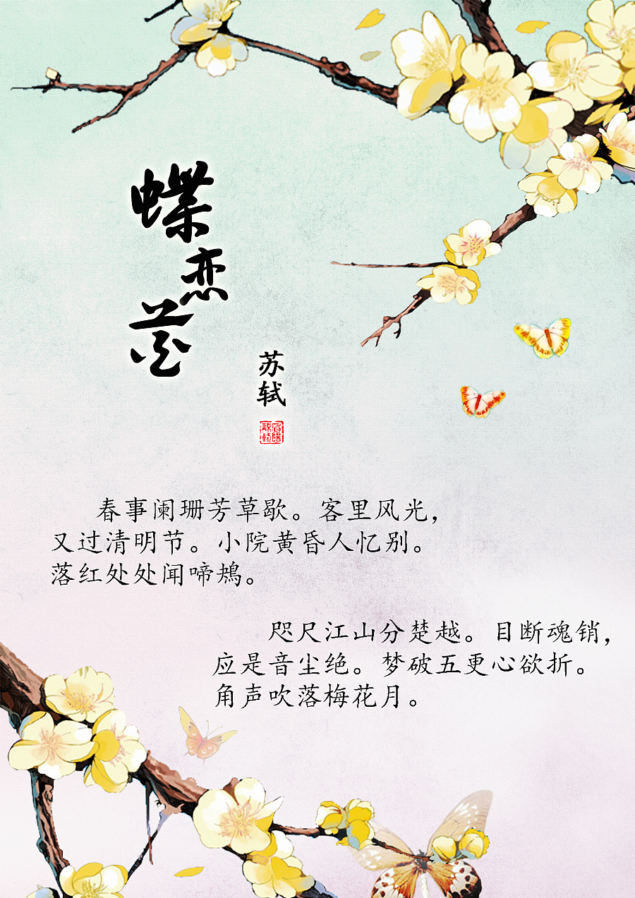 蝶恋花词图排版