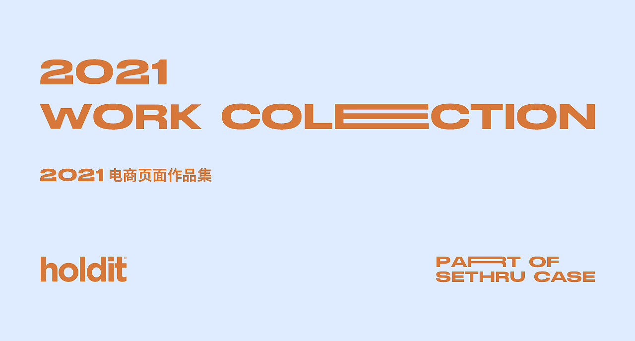 2021年度设计作品集1（图ZMjg2NTk0MjE2） - 电商 - 站酷设计师在水异方原创素材 - 站酷ZCOOL