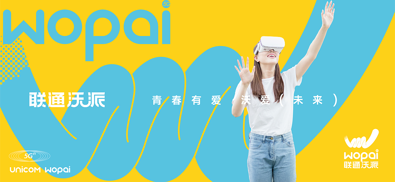 联通沃派,青春有爱 品牌logo视觉体系设计