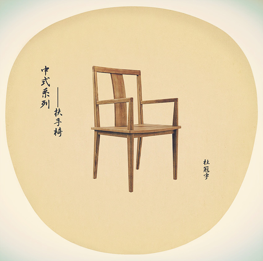 中式系列—扶手椅（图ZMTEyOTkxMjg=） - 生活用品 - 站酷设计师杜冠宇原创素材 - 站酷ZCOOL