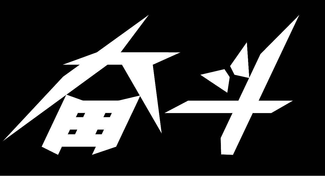 奋斗（图ZMTg3MTE4MDQw） - 字体/字形 - 站酷设计师抢兜兜糖吃原创素材 - 站酷ZCOOL